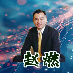 赵燃