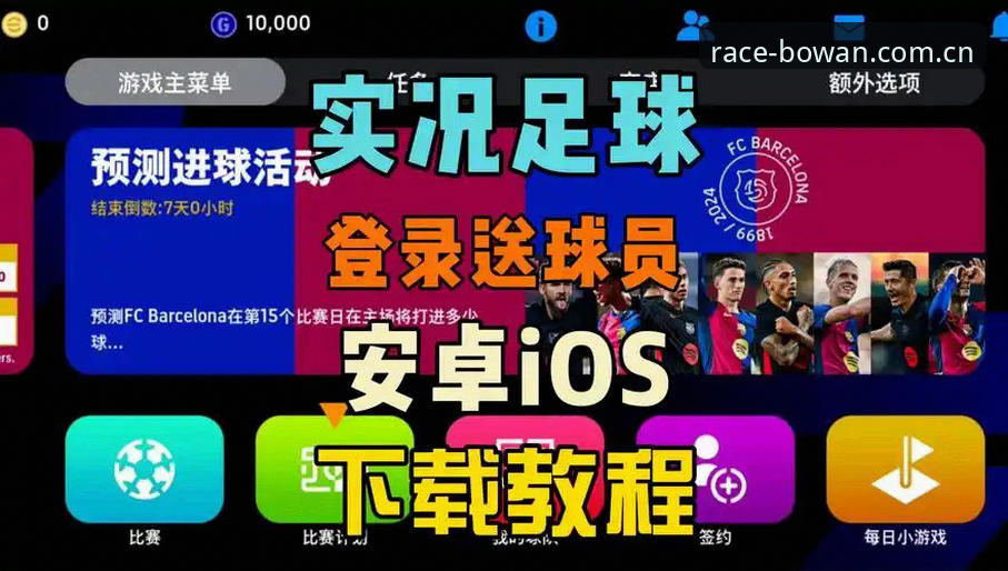 博万体育平台iOS版下载安装详解：R7T3版本带来的全新竞技体验