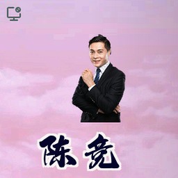 陈竞